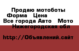 Продаю мотоботы Форма › Цена ­ 10 000 - Все города Авто » Мото   . Нижегородская обл.